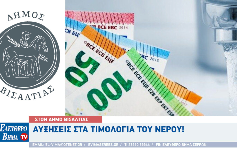 Δήμος Βισαλτίας - Αυξήσεις στα τιμολόγια του νερού τη περίοδο 2025-2029