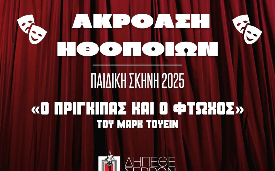 Στο ΔΗΠΕΘΕ Σερρών οντισιόν για 2 ρόλους «Ο πρίγκιπας και ο φτωχός» του Μαρκ Τουέιν