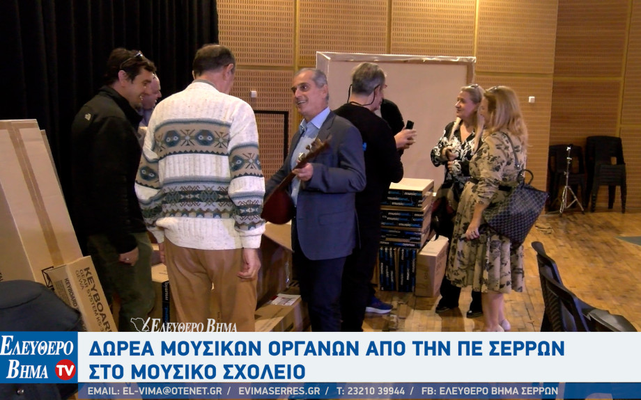 Παναγιώτης Σπυρόπουλος: Δωρεά 45 μουσικών οργάνων από την Αντιπεριφέρεια Σερρών στο Μουσικό Σχολείο Σερρών
