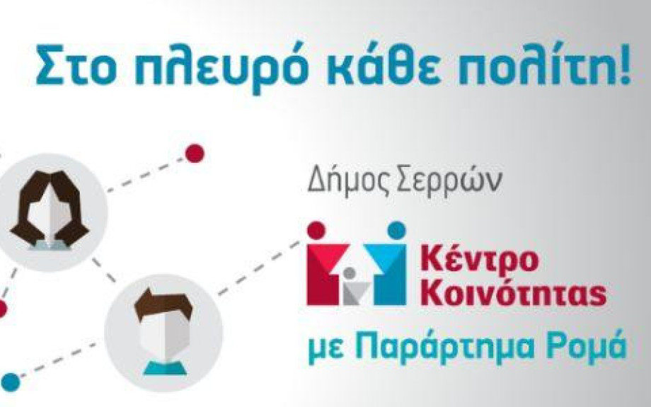 Δήμος Σερρών- Διήμερη διαδικτυακή εκπαίδευση για νέες και νέους Ρομά