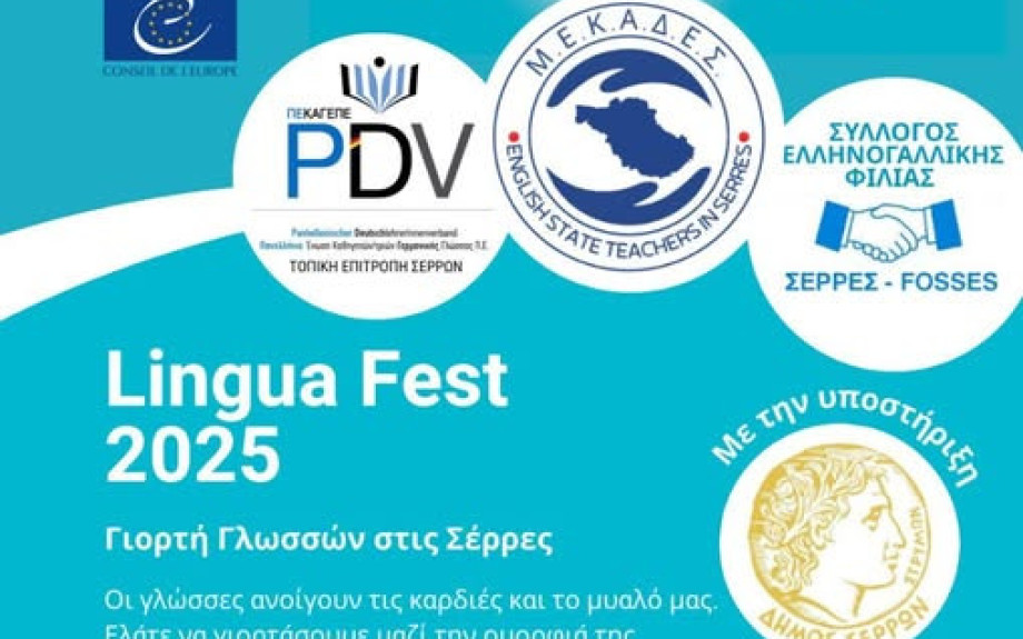 Γιορτή Γλωσσών στις Σέρρες