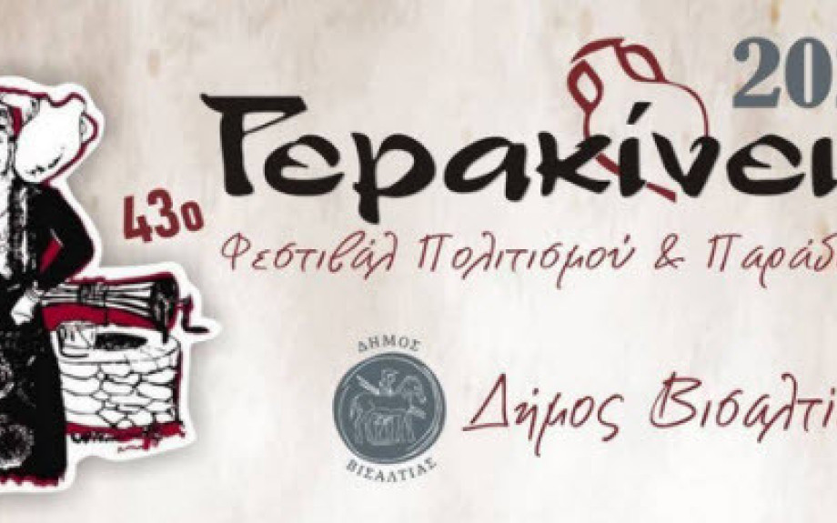 Σήμερα η μεγάλη συναυλία στην Νιγρίτα για τα «Γερακίνια»