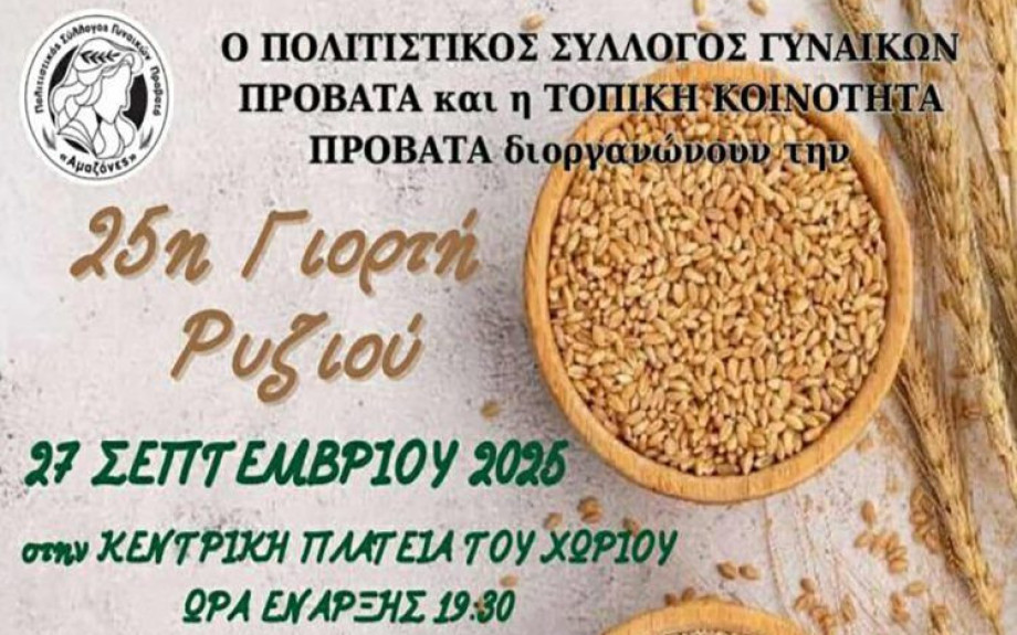 Σέρρες - 25η γιορτή ρυζιού το Σάββατο 27 Σεπτεμβρίου στον Προβατά