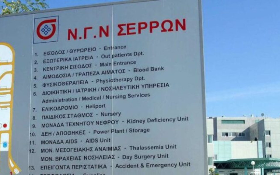 Απευθύνει το τμήμα Αιμοδοσίας, του Γενικού Νοσοκομείου Σερρών έκκληση προς όλους τους εθελοντές αιμοδότες για να δώσουν αίμα