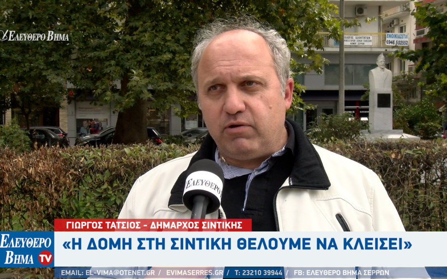 Γιώργος Τάτσιος: Να κλεισει η δομή στη Σιντική - Η σύμβαση που υπάρχει είναι μέχρι το 2027