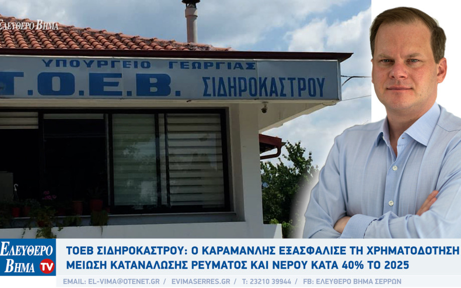 ΤΟΕΒ Σιδηροκάστρου: Ο Καραμανλής εξασφάλισε τη χρηματοδότηση - Μείωση κατανάλωσης ρεύματος κατά 41,3% το 2025