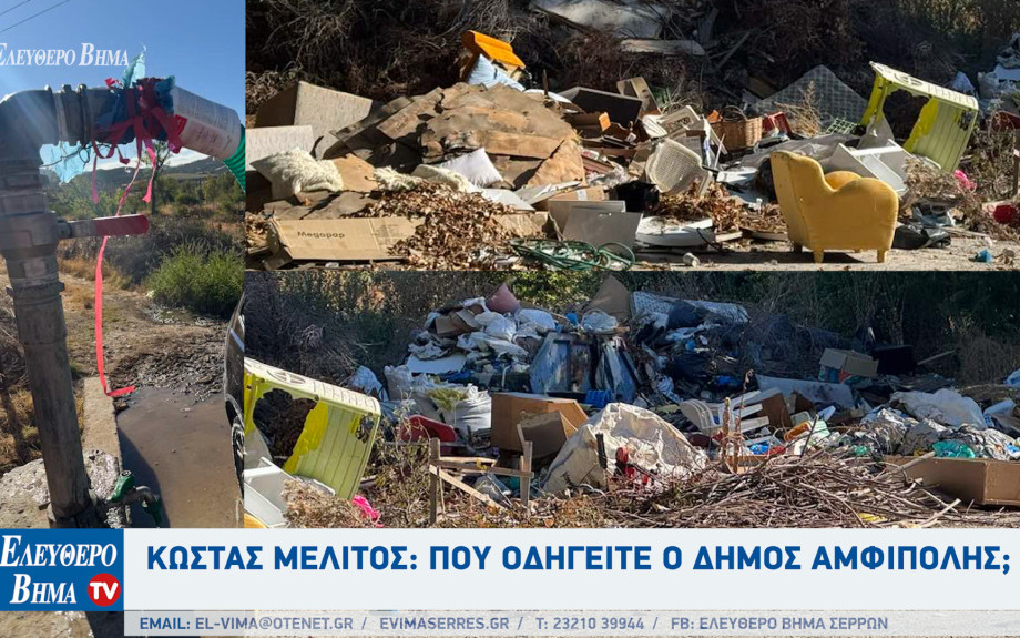 Κώστας Μελίτος: Που οδηγείται ο Δήμος Αμφίπολης;