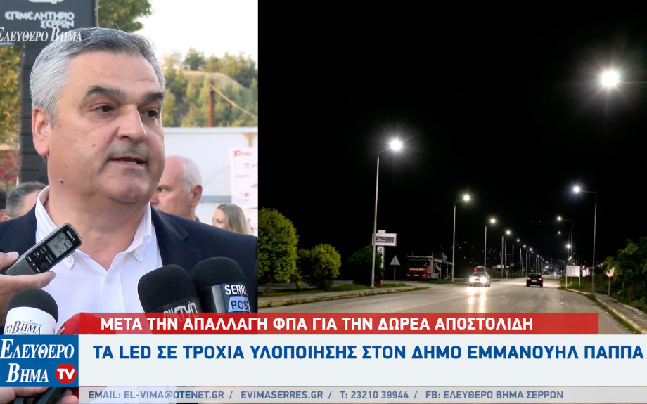 Δήμος Εμμανουήλ Παππά: Μετά την απαλλαγή ΦΠΑ για την δωρεά Αποστολίδη τα LED σε τροχιά υλοποίησης!
