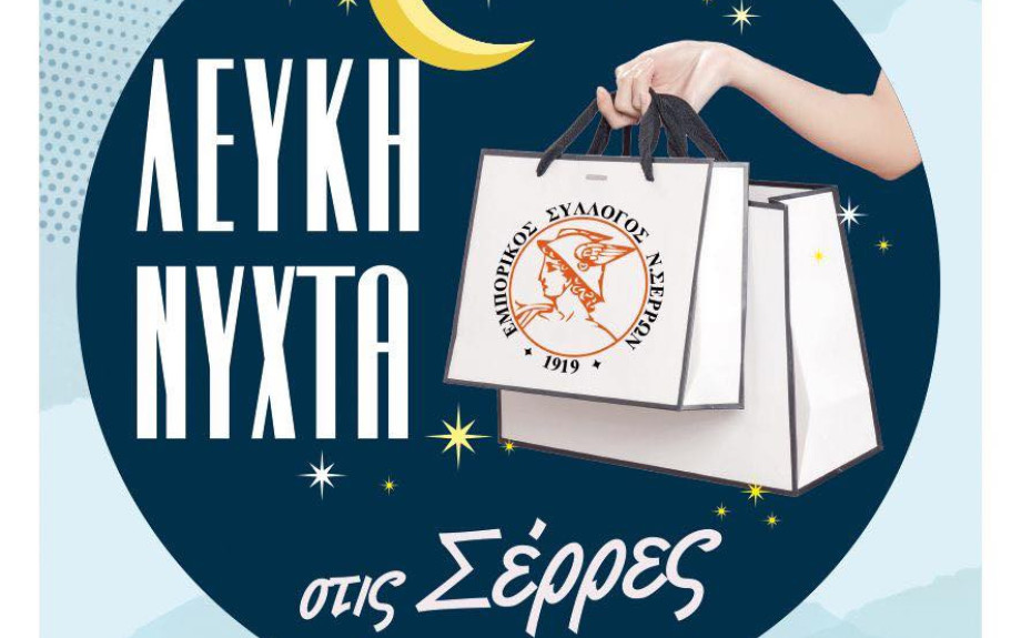 Η Λευκή Νύχτα επιστρέφει στις Σέρρες!