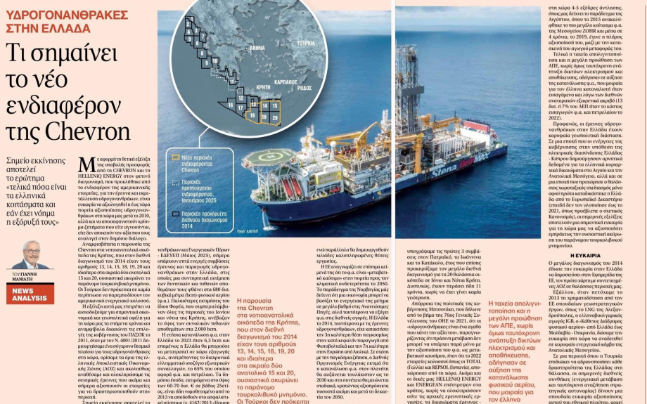 Γιάννης Μανιάτης:«Η CHEVRON και οι Υδρογονάνθρακες στην Ελλάδα»