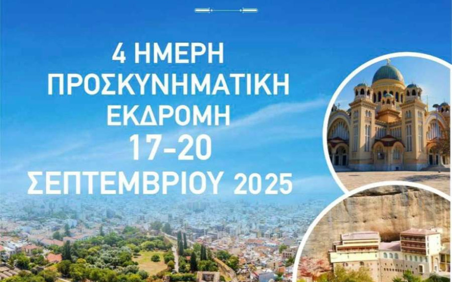Ιερά Μητρόπολη Σερρών και Νιγρίτης- 4ήμερη προσκυνηματική εκδρομή σε Πάτρα, Αίγιο και Καλάβρυτα
