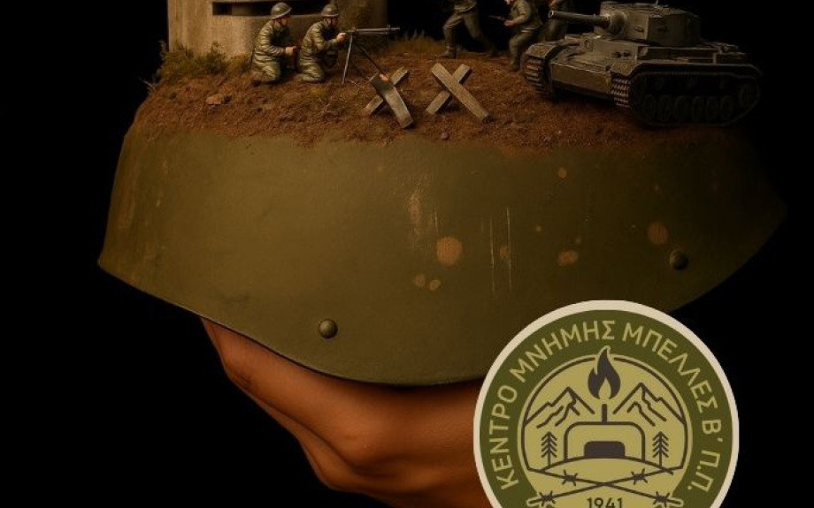 Κέντρο Μνήμης Μπέλλες Β’ Π.Π. Στήνουμε προθήκες… για να χωρέσουμε τη μνήμη