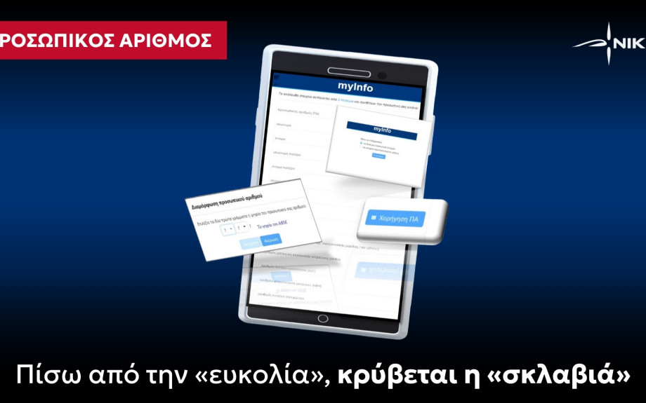 ΝΙΚΗ Προσωπικός Αριθμός: Πίσω από την «ευκολία», κρύβεται η «σκλαβιά»