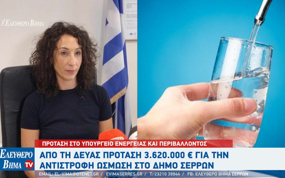 ΔΕΥΑΣ - ουράνιο: Πρόταση 3.620.000 € για την αντίστροφη ώσμωση στο Δήμο Σερρών