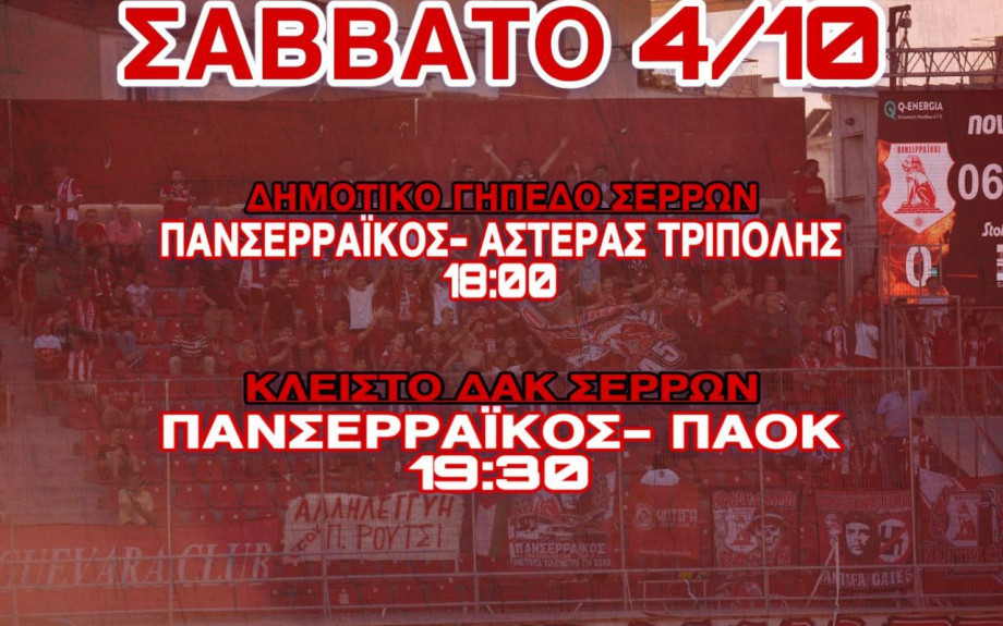 Πανσερραϊκός - Αστέρας Τρίπολης σήμερα στις 18:00 στο Δημοτικό Γήπεδο Σερρών