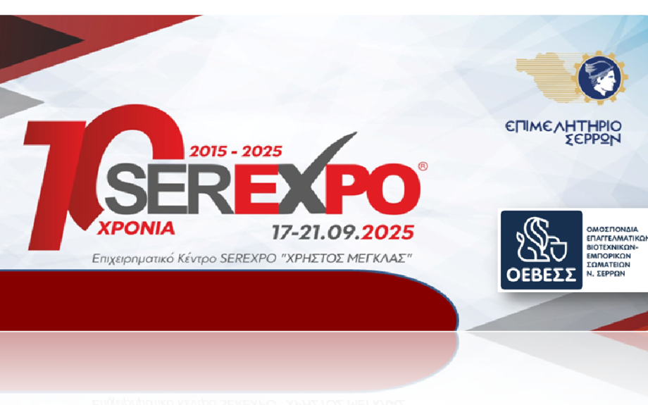 Η ΟΕΒΕΣΣ συμμετέχει και στηρίζει τη SEREXPO 2025