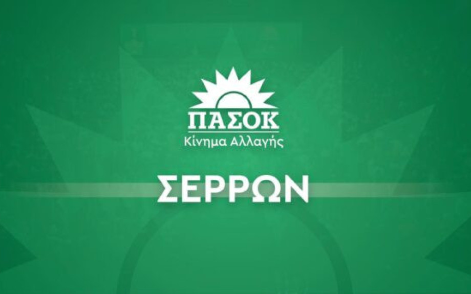 Επίσκεψη κλιμακίου του ΠΑΣΟΚ – Κινήματος Αλλαγής στις Σέρρες την Τρίτη 9 Σεπτεμβρίου