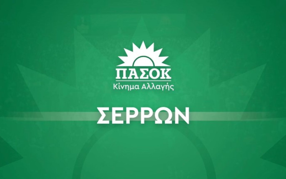 ΠΑΣΟΚ Σερρών: Οι Σέρρες δεν αντέχουν άλλη εγκατάλειψη