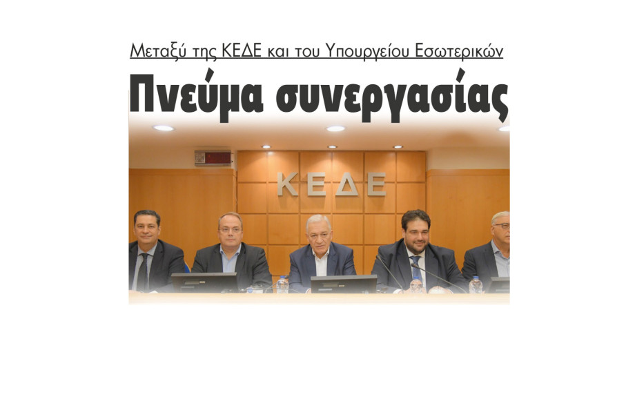 Πνεύμα συνεργασίας μεταξύ της ΚΕΔΕ και του Υπουργείου Εσωτερικών