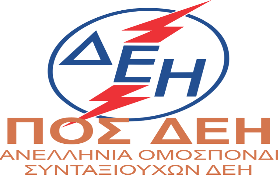 Πανελλήνια Ομοσπονδία Συνταξιούχων ΔΕΗ-Κοροϊδία και εμπαιγμός οι εξαγγελίες στη ΔΕΘ