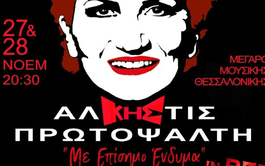 27 & 28 Νοεμβρίου στο Μέγαρο Μουσικής Θεσσαλονίκης Άλκηστις Πρωτοψάλτη – «Με Επίσημο Ένδυμα» In  Red