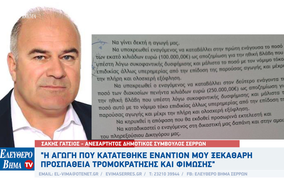 Σέρρες - Αναβολή στη συζήτηση αγωγής από Χατζηγαβριηλ - Αναστασιαδη εναντίον του Σάκη Γάτσιου