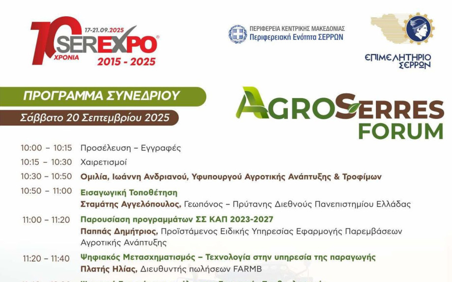SEREXPO: Tο Σάββατο το AGROSERRES με τον Υφυπουργό Αγροτικής Ανάπτυξης Ιωάννη Ανδριανό