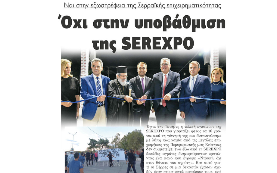 Ναι στην εξωστρέφεια της Σερραικής επιχειρηματικότητας - Όχι στην υποβάθμιση της SEREXPO