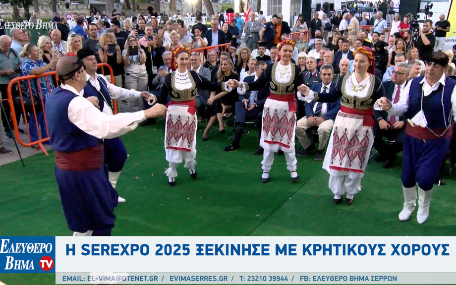 Η SEREXPO 2025 ξεκίνησε με κρητικούς χορούς