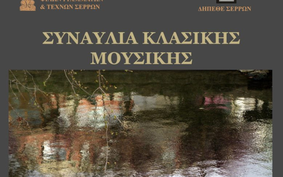 Το Σάββατο στα Αστέρια από το Σύλλογο Φίλων Γραμμάτων και Τεχνών Συναυλία κλασικής μουσικής