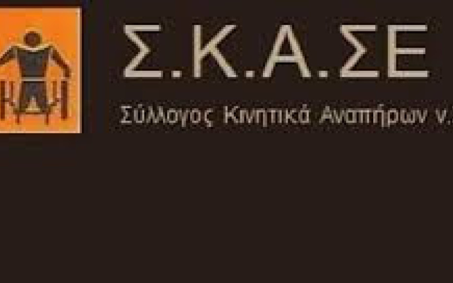 Ο Σύλλογος Κινητικά Αναπήρων Σερρών στηρίζει τις κινητοποιήσεις με αφορμή την ομιλία του Πρωθυπουργού στη ΔΕΘ