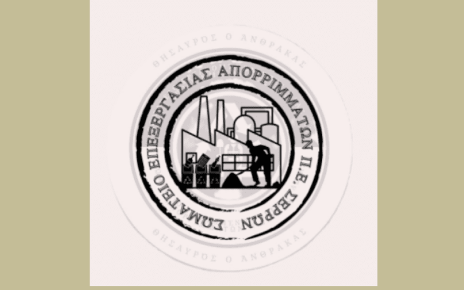 Σωματείο Εργαζομένων Επεξεργασίας Απορριμμάτων Π.Ε. Σερρών -Οι εργαζόμενοι μπορούν να σηκώσουν τον αγώνα ψηλά