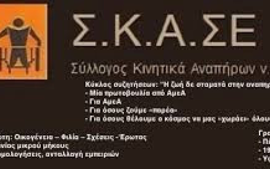 Σύλλογος Κινητικά Αναπήρων Σερρών:Συμμετέχουμε στην Πανελλαδική απεργία της 1ης Οκτωβρίου 2025