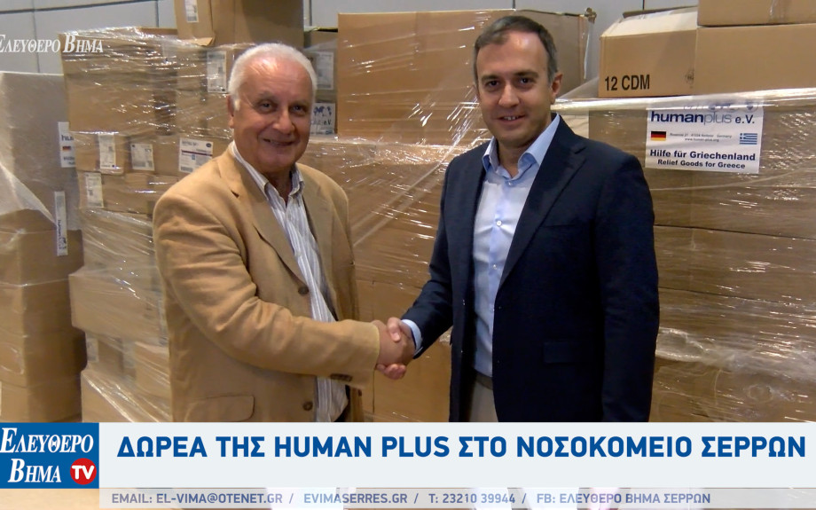 Τάσος Χατζηβασιλείου: Από την HUMAN PLUS και τον Ανέστη Ιωαννίδη δωρεά στο Νοσοκομείο Σερρών