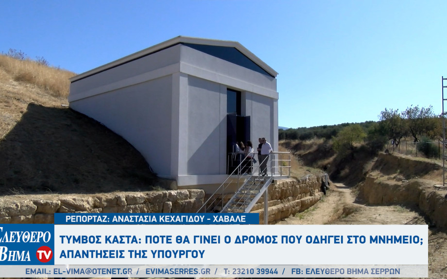 Τύμβος Καστά: Πότε θα γίνει ο δρόμος που οδηγεί στο μνημείο;