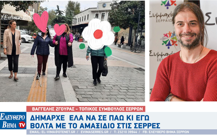 Βαγγέλης Ζγούρας - Σέρρες: "Δήμαρχε μιας και βγήκες από το γραφείο, έλα να σε πάω κι εγώ βόλτα με το αμαξίδιο"