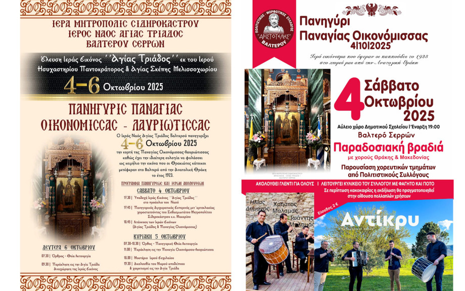 Βαλτερό Σερρών: Θρησκευτικές & πολιτιστικές εκδηλώσεις 4-6 Οκτωβρίου
