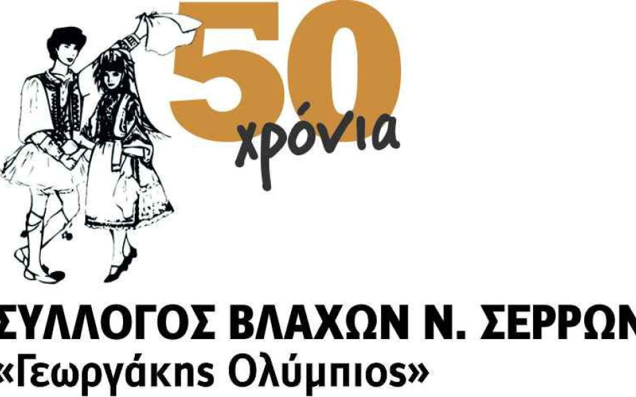 Σέρρες - 50 χρόνια για τον Σύλλογο Βλάχων "Γεωργάκης Ολύμπιος"