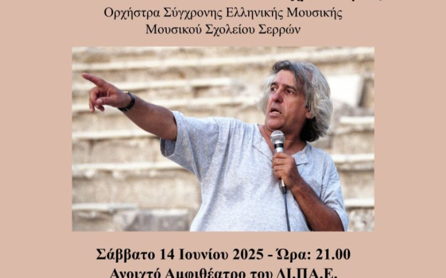 Συναυλία Αλληλεγγύης - Αφιέρωμα στο Χρήστο Λεοντή από το Μουσικό σχολείο Σερρών