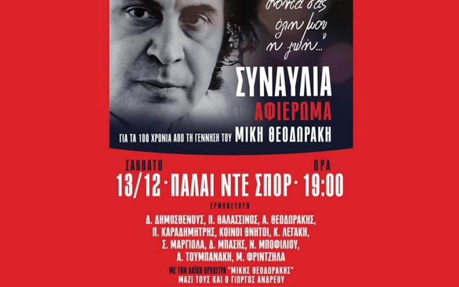 ΚΚΕ Σερρών- Στη Θεσσαλονίκη της Αντίστασης υποδεχόμαστε ξανά τον Μίκη Θεοδωράκη