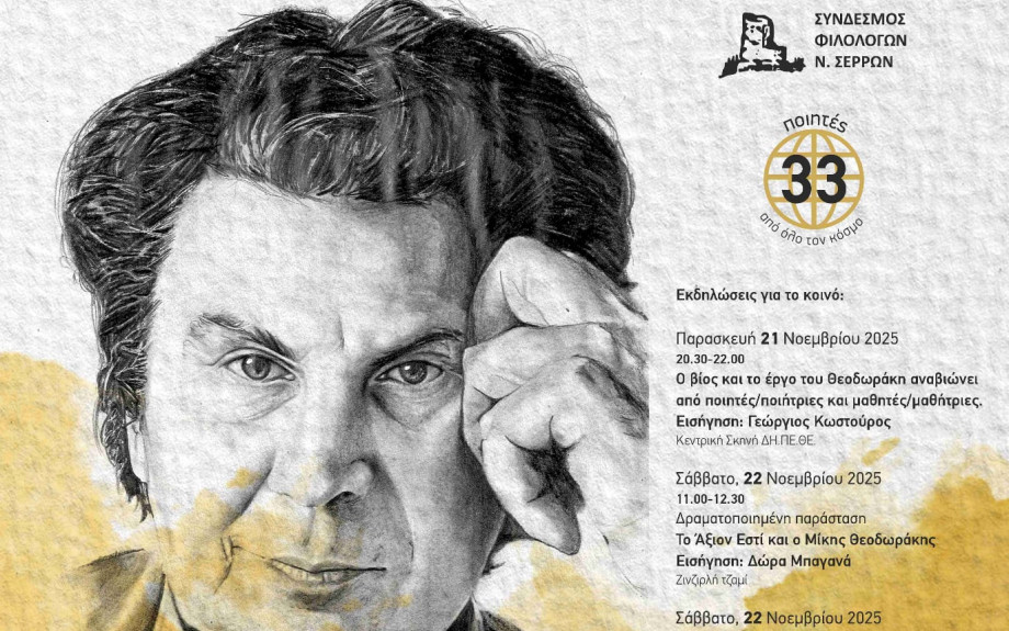 Το 3ο Φεστιβάλ Ποίησης Σερρών στις 21-23 Νοεμβρίου Αφιερωμένο στη μελοποιημένη ποίηση του Μίκη Θεοδωράκη