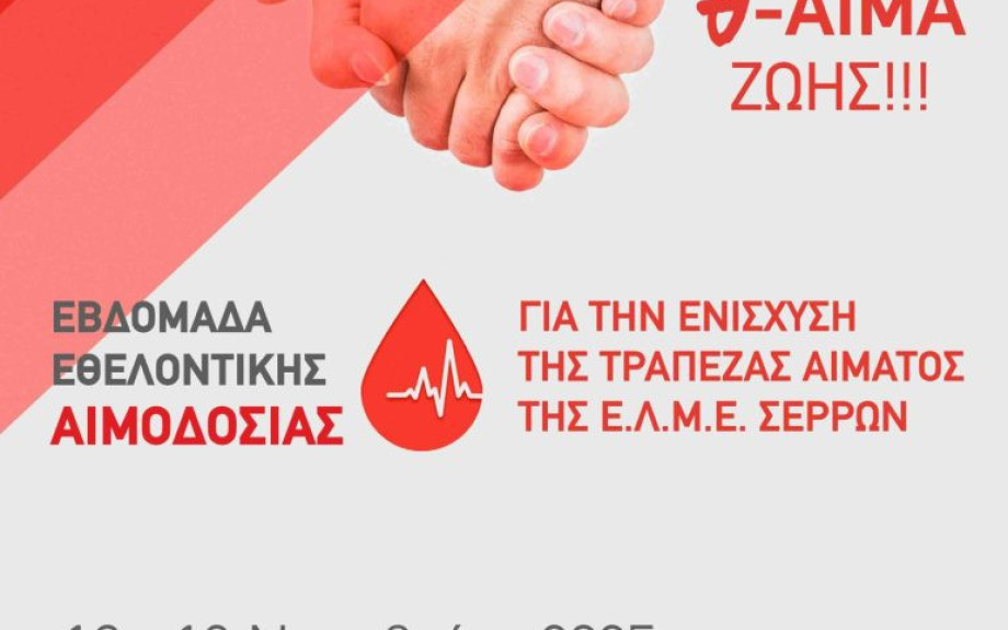 Εθελοντική Αιμοδοσία από Δευτέρα 10 έως  Παρασκευή 14 Νοεμβρίου 2025 από την Ε.Λ.Μ.Ε. Σερρών