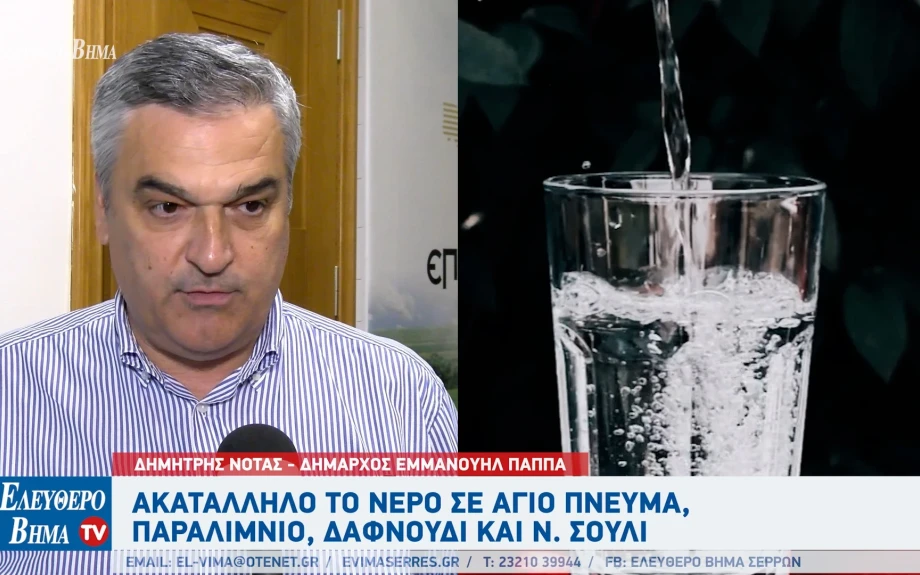 Ακατάλληλο το νερό προς πόση σε Άγιο Πνεύμα, Δαφνούδι, Νέο Σούλι