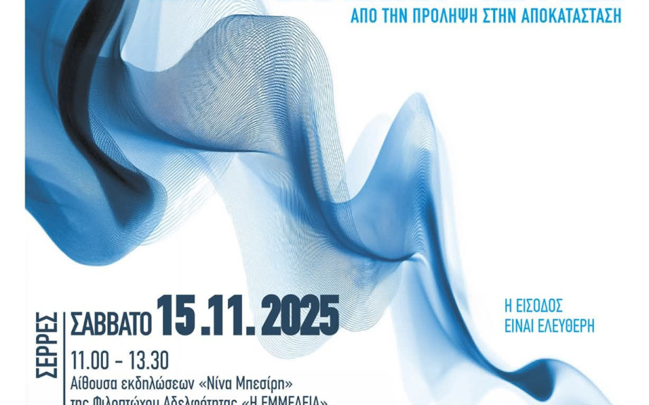 Επιστημονική ημερίδα το Σάββατο στις Σέρρες για την «Ακοή - βαρηκοΐα – κώφωση Από την πρόληψη έως την αποκατάσταση»