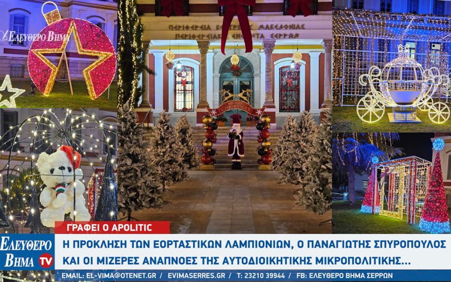 Αpolitic: Η πρόκληση των εορταστικών λαμπιονιών, ο Παναγιώτης Σπυρόπουλος και οι μίζερες αναπνοές της αυτοδιοικητικής μικροπολιτικής...