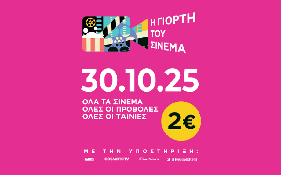 Γιορτή Σινεμά: 2€ το εισιτήριο σήμερα