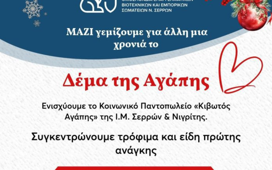 Από την ΟΕΒΕΣΣ Συγκέντρωση τροφίμων προς ενίσχυση του κοινωνικού παντοπωλείου της Ι.Μ. Σερρών & Νιγρίτης «ΚΙΒΩΤΟΣ ΑΓΑΠΗΣ»