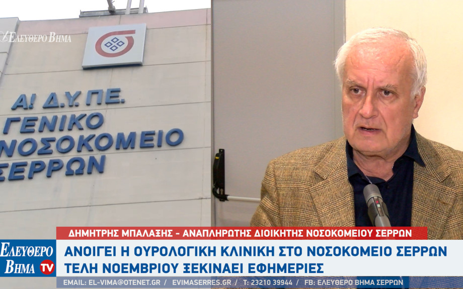 Νοσοκομείο Σερρών: Ανοίγει η ουρολογική κλινική - Τέλη Νοεμβρίου ξεκινάει εφημερίες