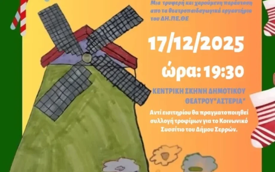 ΔΗΠΕΘΕ Σερρών: Χριστουγεννιάτικη εκδήλωση από τα θεατρικά εργαστήρια