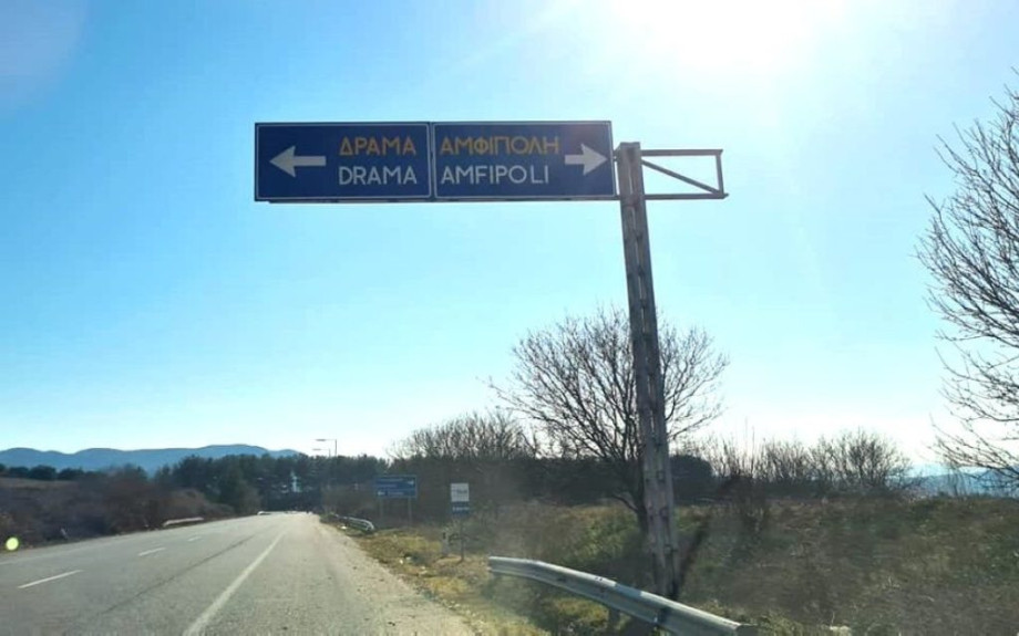 Επιστολή της Ένωσης Ξενοδόχων Δράμας για τον Δρόμο Δράμα- Αμφίπολη